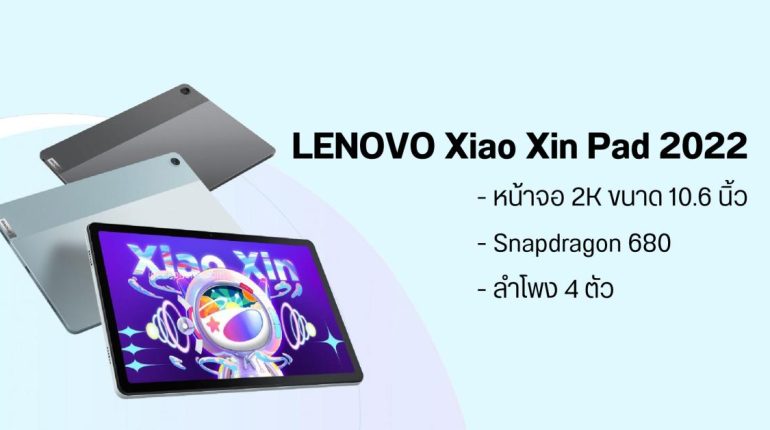 Xiaoxin Pad 2022