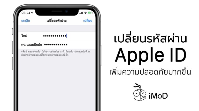 วิธีเปลี่ยนรหัสผ่าน Apple ID