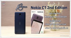 สมาร์ทโฟนงบไม่เกิน 3000 บาท Nokia C1 2nd edition