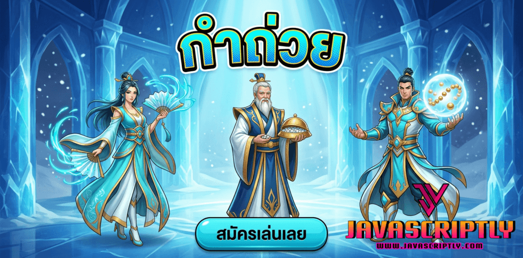 กำถ่วย (Fan Tan)