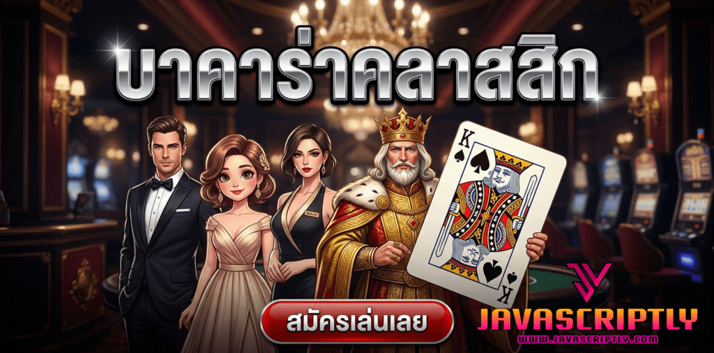 บาคาร่าคลาสสิก (Classic Baccarat)
