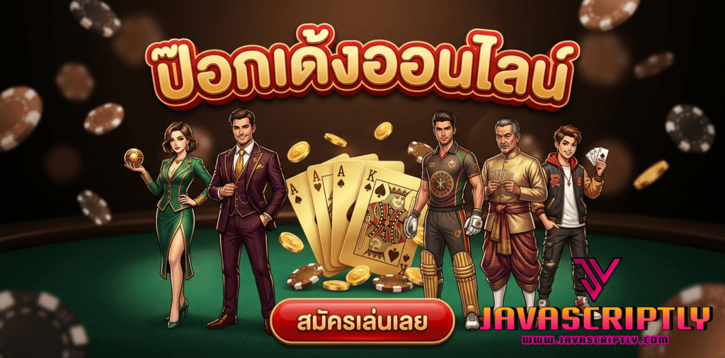 ป๊อกเด้งออนไลน์ (Pok Deng)