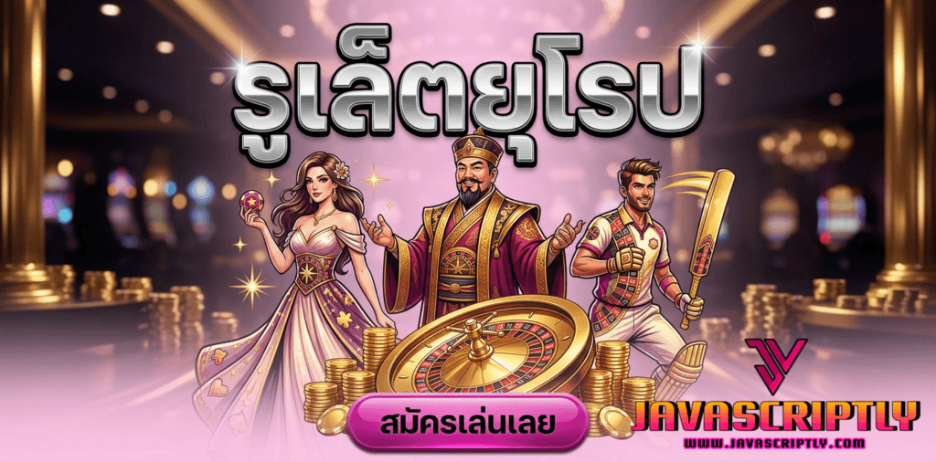 รูเล็ตยุโรป (European Roulette)