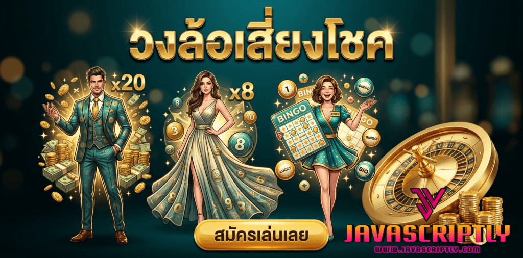 วงล้อเสี่ยงโชค (Lucky Wheel)