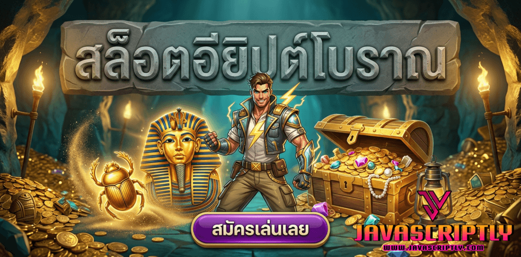 สล็อตอียิปต์โบราณ (Pharaoh's Gold)