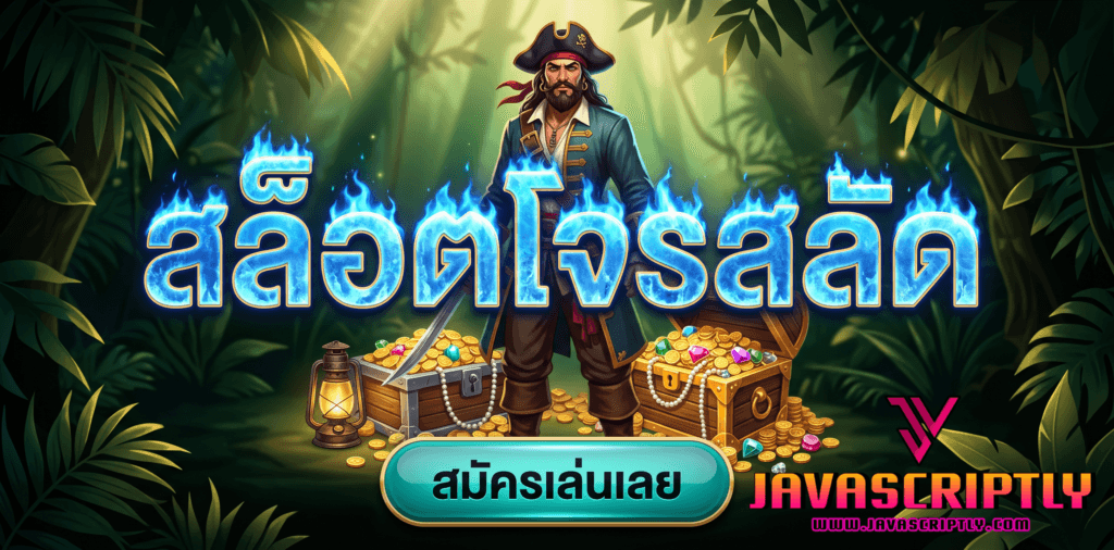 สล็อตโจรสลัด (Pirate Slot)