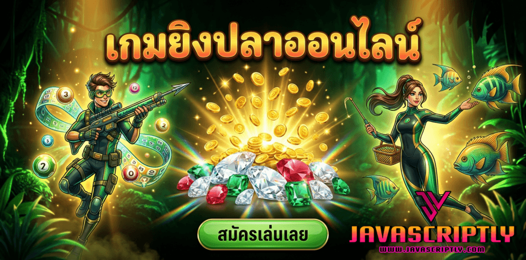 เกมยิงปลาออนไลน์ (Ocean Hunter)