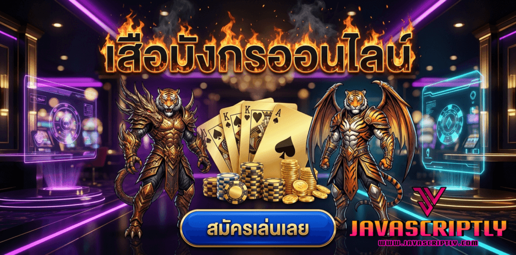 เสือมังกรออนไลน์ (Dragon Tiger)