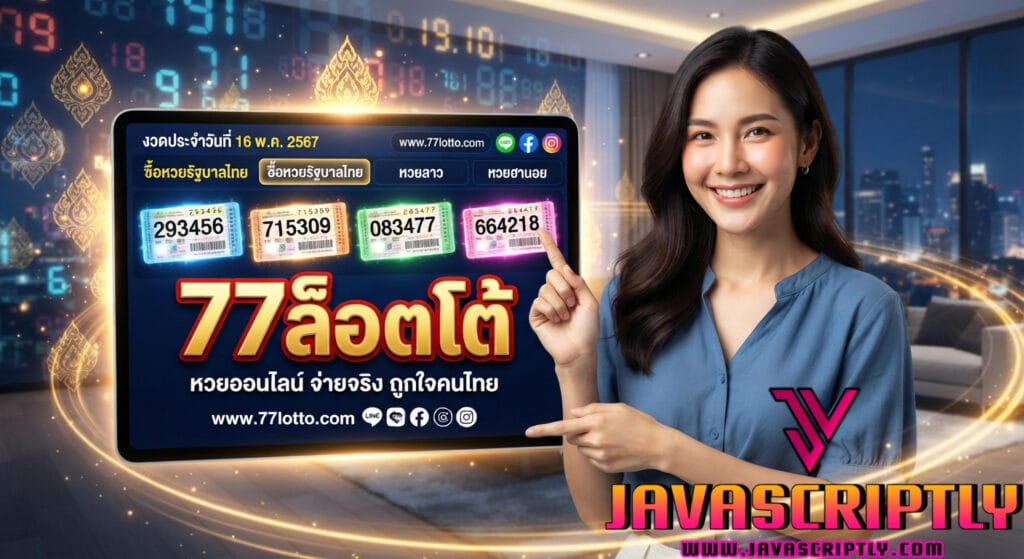 77ล็อตโต้ (77Lotto)