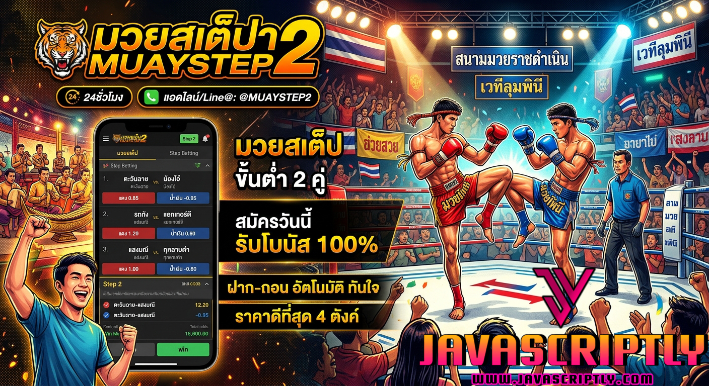 แนะนำ 11 เว็บมวยไทย แทงมวยได้ตลอด 24 ชั่วโมง จ่ายสูงสุด