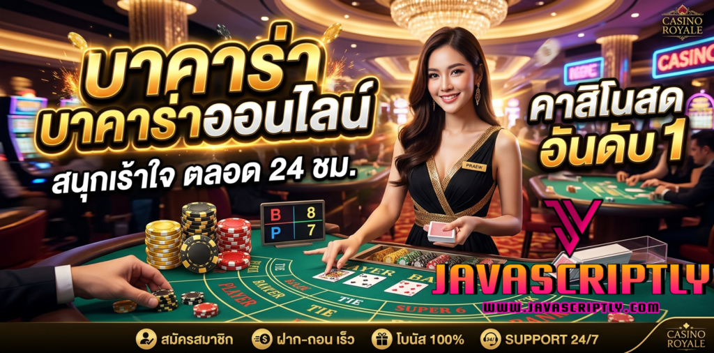 บาคาร่าออนไลน์