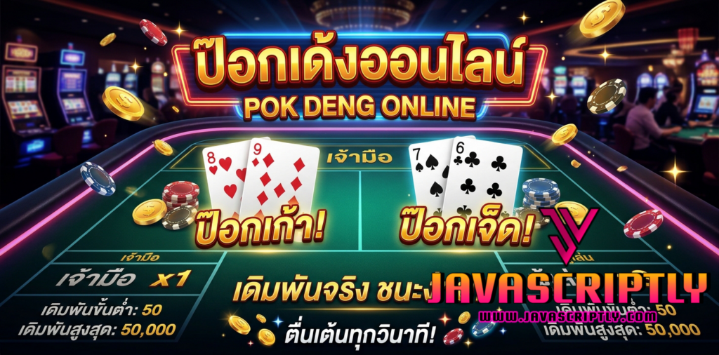 ป๊อกเด้งออนไลน์