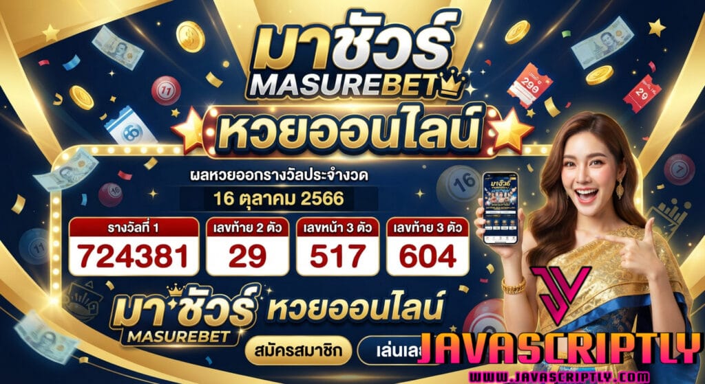 มาชัวร์ (Masurebet)
