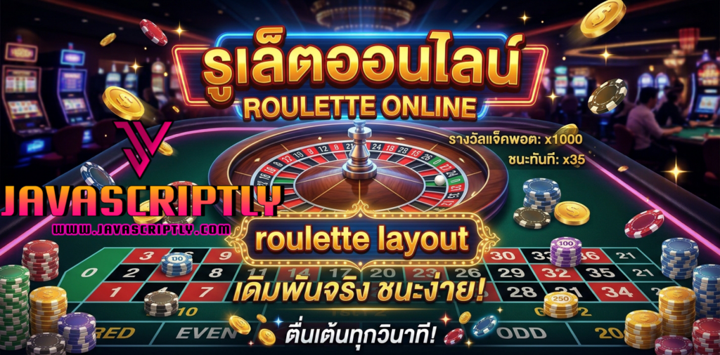 รูเล็ตออนไลน์