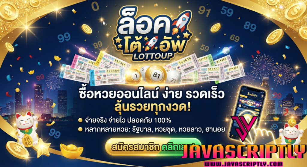 ล็อตโต้อัพ (Lottoup)