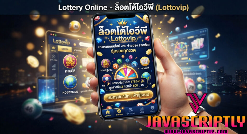 ล็อตโต้ไอวีพี (Lottovip)