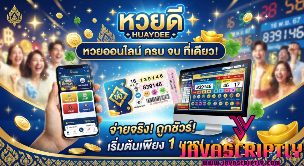 หวยดี (Huaydee)
