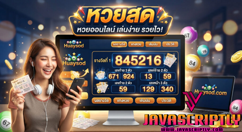 หวยสด (Huaysod)