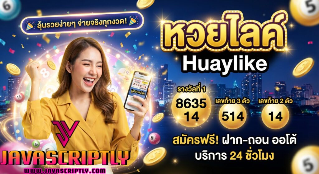 หวยไลค์ (Huaylike)