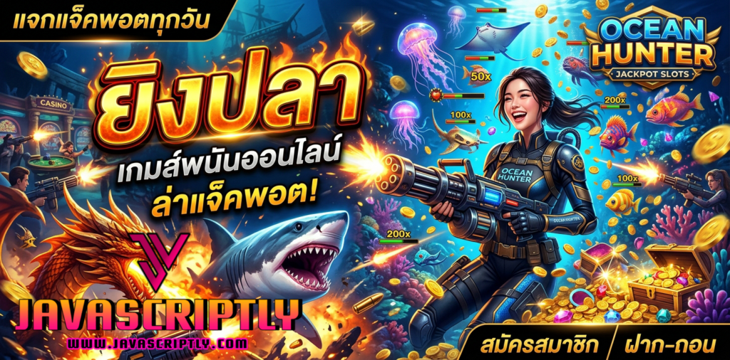 เกมยิงปลา