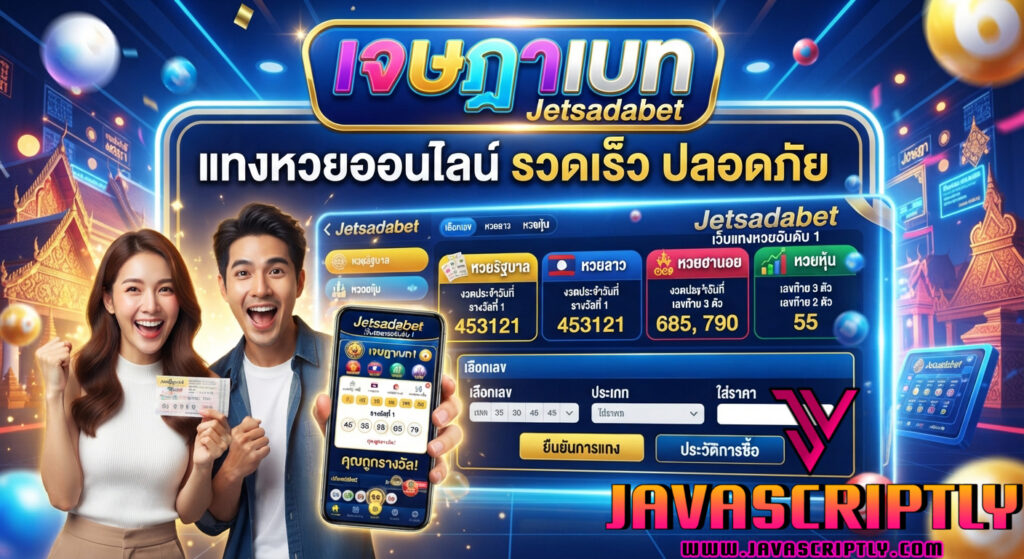 เจษฎาเบท (Jetsadabet)