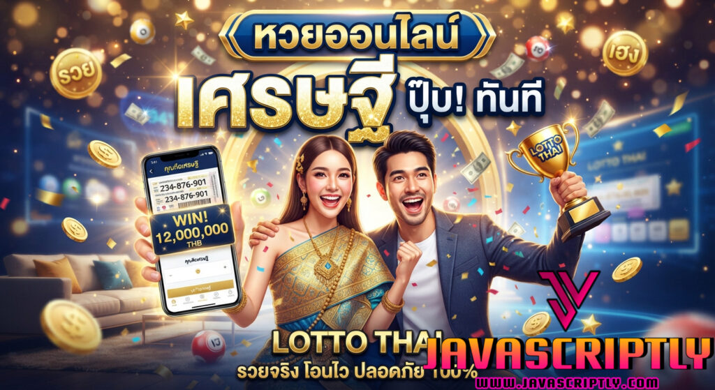 เศรษฐี (Settee)