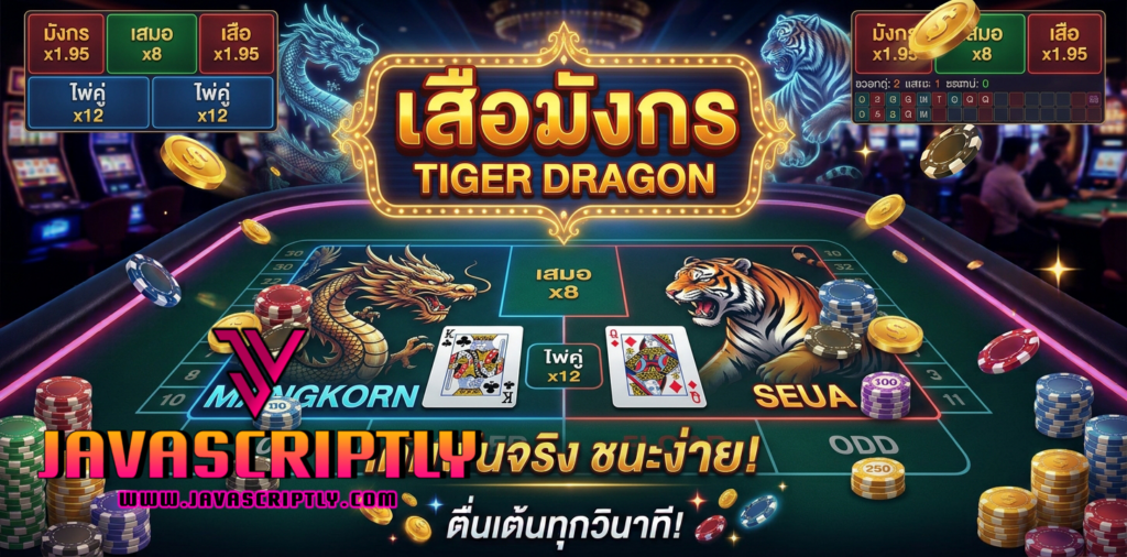 เสือมังกร
