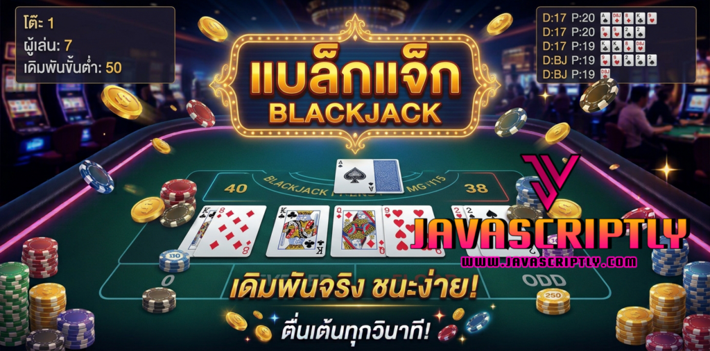 แบล็กแจ็ก