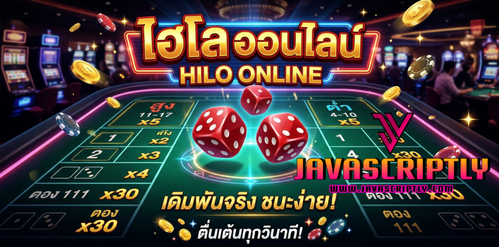 ไฮโลออนไลน์